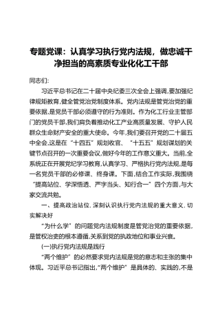 专题党课：认真学习执行党内法规，做忠诚干净担当的高素质专业化化工干部