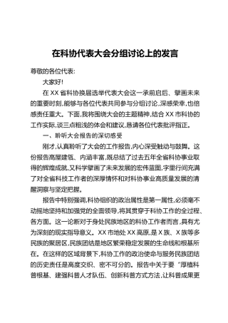 在科协代表大会分组讨论上的发言
