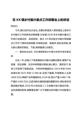 在XX镇乡村振兴重点工作部署会上的讲话
