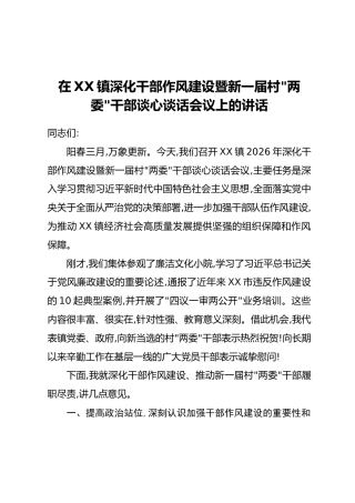 在XX镇深化干部作风建设暨新一届村“两委”干部谈心谈话会议上的讲话