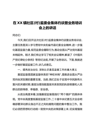 在XX镇社区(村)监委会集体约谈暨业务培训会上的讲话