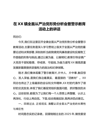 在XX镇全面从严治党形势分析会暨警示教育活动上的讲话