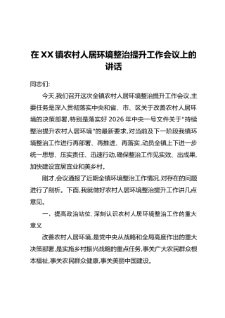 在XX镇农村人居环境整治提升工作会议上的讲话