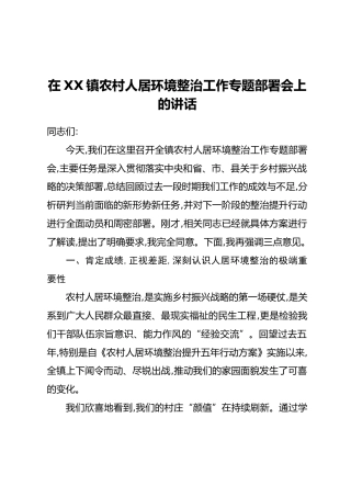 在XX镇农村人居环境整治工作专题部署会上的讲话