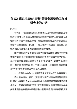 在XX镇农村集体“三资”管理专项整治工作推进会上的讲话