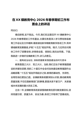 在XX镇教育中心2026年春季期初工作布置会上的讲话
