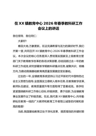 在XX镇教育中心2026年春季教科研工作会议上的讲话
