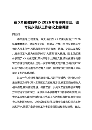 在XX镇教育中心2026年春季共青团、德育及少先队工作会议上的讲话