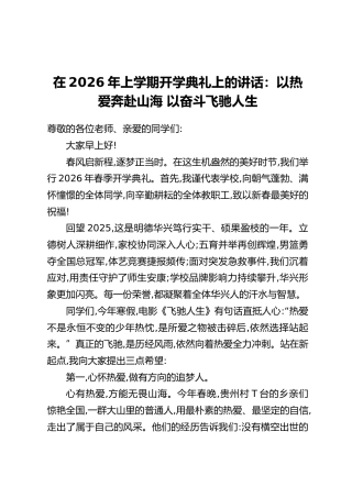 在2026年上学期开学典礼上的讲话：以热爱奔赴山海 以奋斗飞驰人生