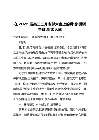 在2026届高三三月表彰大会上的讲话：骐骥争锋，势破长空