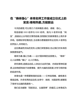 在“铸体强心”体育名师工作室成立仪式上的发言：唯有热爱，方能致远