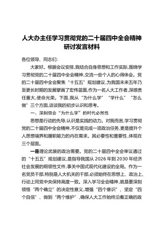 人大办主任学习贯彻党的二十届四中全会精神研讨发言材料