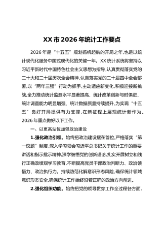 XX市2026年统计工作要点