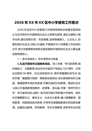 2026年XX市XX区中小学德育工作要点