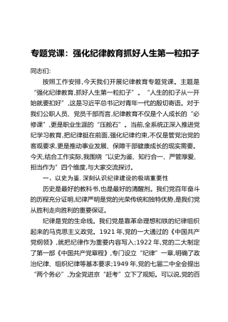 专题党课：强化纪律教育抓好人生第一粒扣子