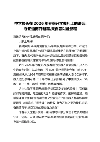 中学校长在2026年春季开学典礼上的讲话：守正道而开新篇，秉自强以赴新程