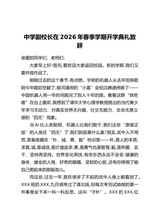 中学副校长在2026年春季学期开学典礼致辞