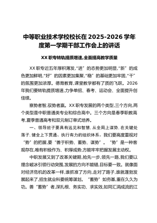 中等职业技术学校校长在2025-2026学年度第一学期干部工作会上的讲话
