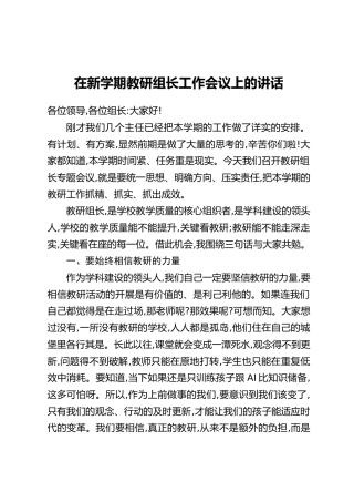 在新学期教研组长工作会议上的讲话