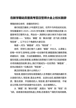 在新学期动员暨高考百日誓师大会上校长致辞