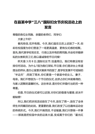 在县某中学“三八”国际妇女节庆祝活动上的发言