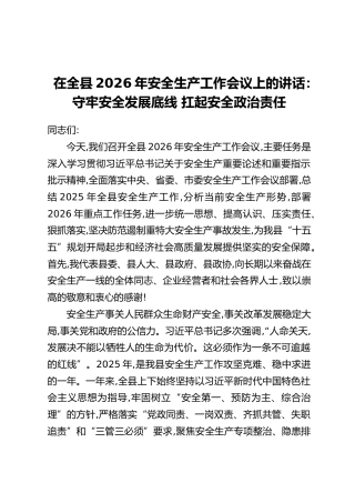 在全县2026年安全生产工作会议上的讲话：守牢安全发展底线 扛起安全政治责任
