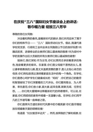 在庆祝“三八”国际妇女节座谈会上的讲话：敬巾帼力量 绽放三八芳华