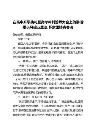 在高中开学典礼暨高考冲刺誓师大会上的讲话：乘长风破万里浪，怀家国铸青春魂