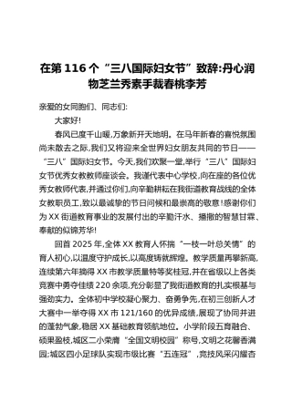 在第116个“三八国际妇女节”致辞：丹心润物芝兰秀素手裁春桃李芳