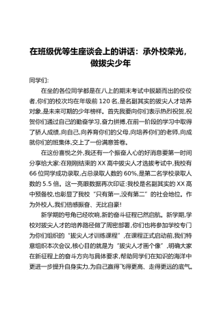 在班级优等生座谈会上的讲话：承外校荣光，做拔尖少年