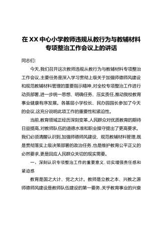 在XX中心小学教师违规从教行为与教辅材料专项整治工作会议上的讲话