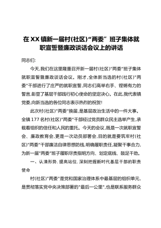 在XX镇新一届村(社区)“两委”班子集体就职宣誓暨廉政谈话会议上的讲话