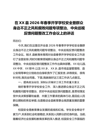 在XX县2026年春季开学学校安全暨群众身边不正之风和腐败问题专项整治、中央巡视反馈问题整改工作会议上的讲话