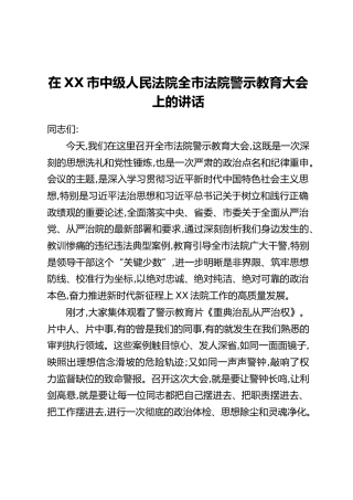在XX市中级人民法院全市法院警示教育大会上的讲话