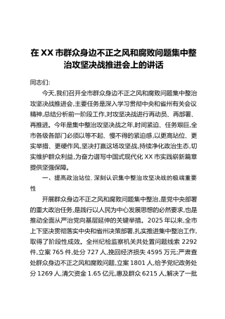 在XX市群众身边不正之风和腐败问题集中整治攻坚决战推进会上的讲话