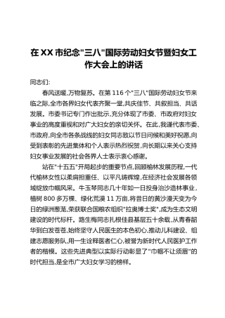 在XX市纪念“三八”国际劳动妇女节暨妇女工作大会上的讲话