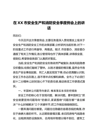 在XX市安全生产和消防安全季度例会上的讲话