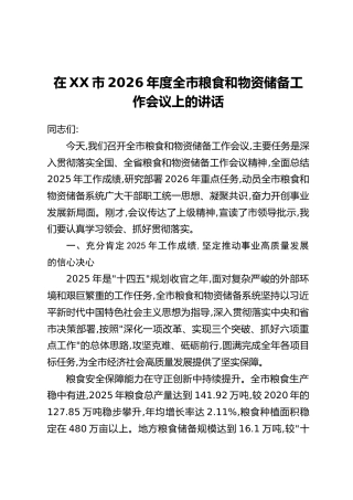 在XX市2026年度全市粮食和物资储备工作会议上的讲话