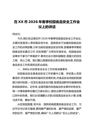 在XX市2026年春季校园食品安全工作会议上的讲话