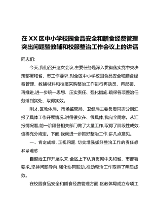 在XX区中小学校园食品安全和膳食经费管理突出问题暨教辅和校服整治工作会议上的讲话