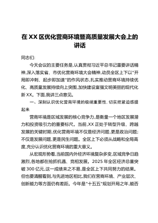 在XX区优化营商环境暨高质量发展大会上的讲话