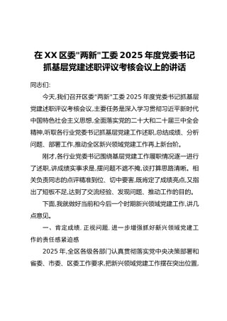在XX区委“两新”工委2025年度党委书记抓基层党建述职评议考核会议上的讲话
