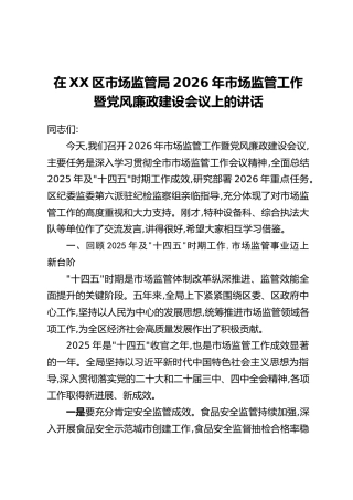 在XX区市场监管局2026年市场监管工作暨党风廉政建设会议上的讲话