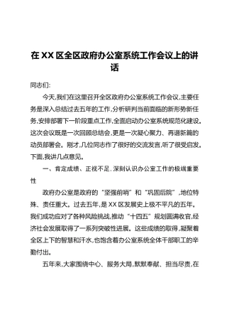 在XX区全区政府办公室系统工作会议上的讲话