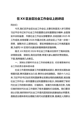 在XX区全区社会工作会议上的讲话