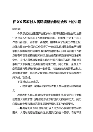 在XX区农村人居环境整治推进会议上的讲话
