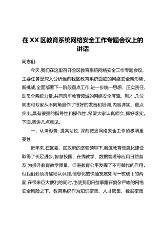 在XX区教育系统网络安全工作专题会议上的讲话