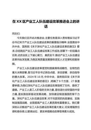 在XX区产业工人队伍建设改革推进会上的讲话