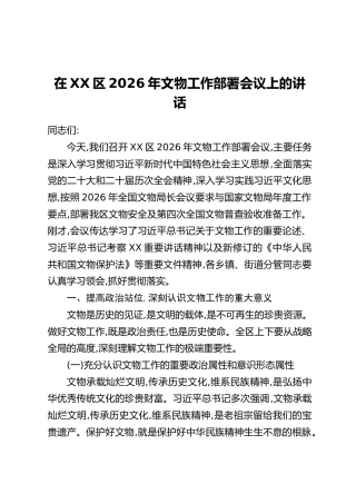 在XX区2026年文物工作部署会议上的讲话