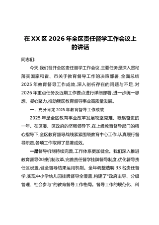 在XX区2026年全区责任督学工作会议上的讲话